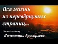 Вся жизнь моя из перевёрнутых страниц... /читает автор Валентина/