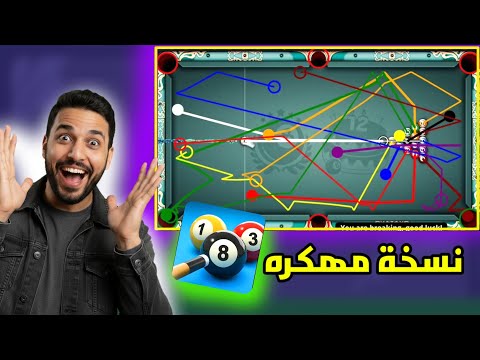 هكر بلياردو 8Ball Pool طريقة جديدة لتحميل نسخة شيتو مجانا آخر اصدار للعبة بلياردو