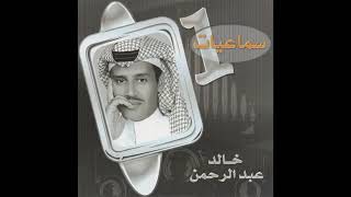 خالد عبدالرحمن انا اللي ماعرفتك لو عرفتك - اسمعها