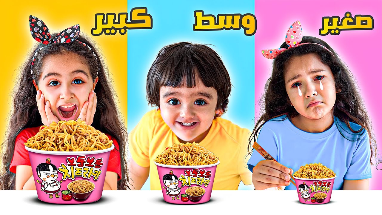 تحدي الاكل الكبير ضد المتوسط ضد الصغير مع آدم و دادي وميلا مين فاز بالتحدي !