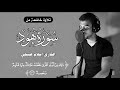 تلاوة من سورة هود القارئ إسلام صبحي ذ ل ك م ن أ ن ب آء ٱل ق ر ى ن ق ص ه ۥ ع ل ي ك