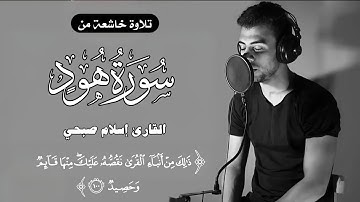 تلاوة من سورة هود القارئ إسلام صبحي ﴿ ذَٰلِكَ مِنۡ أَنۢبَآءِ ٱلۡقُرَىٰ نَقُصُّهُۥ عَلَيۡكَۖ ﴾