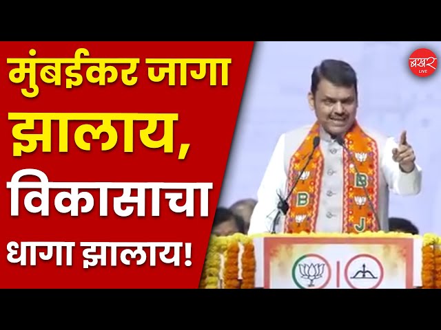 महायुती पदाधिकारी मेळाव्या'मध्ये  मुख्यमंत्र्यांचं वक्तव्य !