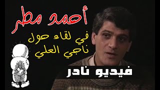 لقاء نادر مع أحمد مطر حول ناجي العلي