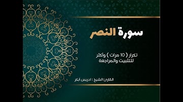سورة النصر( كاملة )   إدريس أبكر مكررة 10 مرات حفظ تثبيت ومراجعة -edrees Abkar-  Surat Al-Nasr