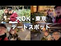 【犬同伴OK】東京おすすめデートスポット