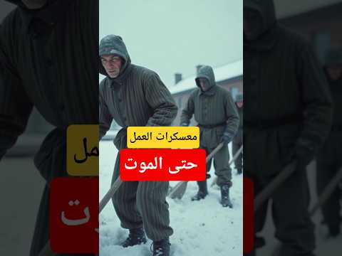 الغولاغ معسكرات العمل حتى الموت تاريخ حروب الإتحاد السوفياتي معسكرات النازحيين