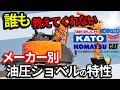 【ユンボのメーカー】国内油圧ショベルメーカー9社の特徴、癖を忖度無しで解説!メーカー別バックホーの特性!プロの独断と偏見で物申す!#建設機械 #建機レンタル #バックホー #ユンボ #油圧ショベル