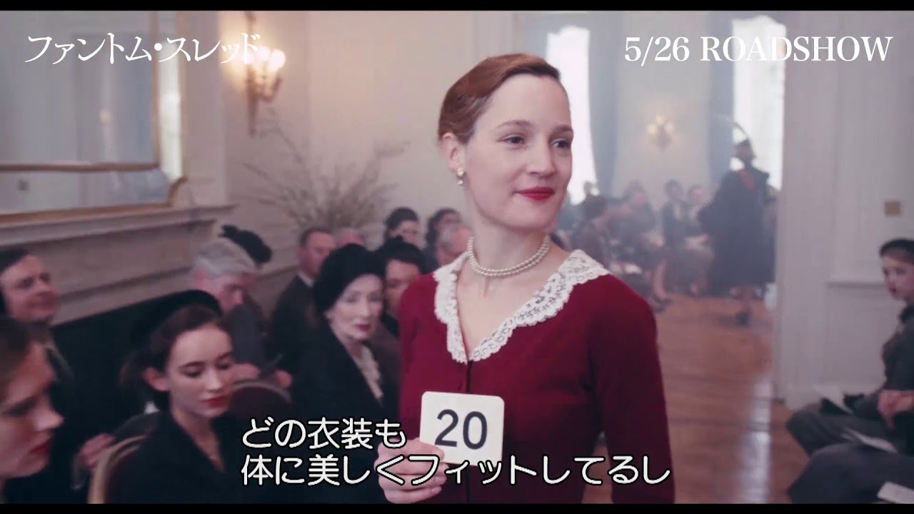 アカデミー賞 受賞 衣装デザイン賞 ファントム スレッド 特別映像 Youtube