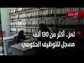 تعز أكثر من 130 ألف مسجل للتوظيف الحكومي يعانون البطالة تقرير عواد الوهباني