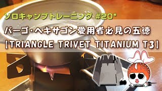 バーゴヘキサゴン愛用者必見の五徳 TRIANGLE TRIVET TITANIUM T3 【ソロキャンプトレーニング #20】