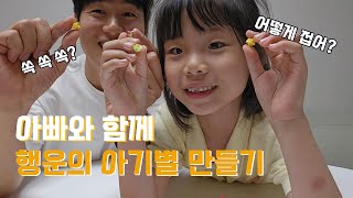 아이와 함께하는 행운의 아기별 만들기