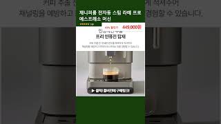 제니퍼룸 전자동 스팀 라떼 프로 에스프레소 머신