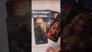 ❗️Кто не Выпускает Тебя из Виду...  🌓✨ Расклад таро #shorts  #онлайнгадание