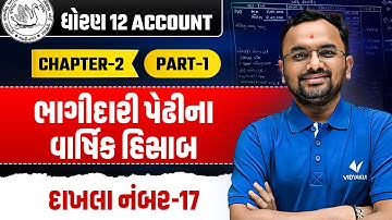 Std 12 Account Ch 1 ભાગીદારી પેઢીના વાર્ષિક હિસાબ Part 1 | Dhoran 12 Acc | દાખલા નંબર 17 |Jemish Sir