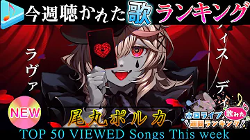 【hololive/envy baby】今週一番聴かれた曲は？ホロライブ歌ってみた週間ランキング 50 most viewed song this week（2021/2/26～2021/3/5）