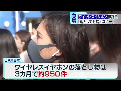 ワイヤレスイヤホンの落とし物急増　線路から救出の“秘密兵器”も