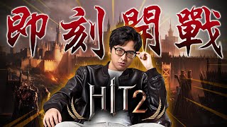 【DinTer】 HIT2  5/23正式上市!!12點準時開幹 13支刁牌配排隊