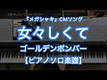【ピアノソロ楽譜】女々しくて／ゴールデンボンバー－『メガシャキ』CMソング
