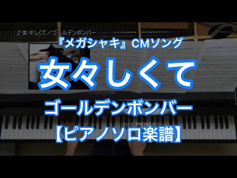 女々しくて (ピアノソロ) - ゴールデンボンバー