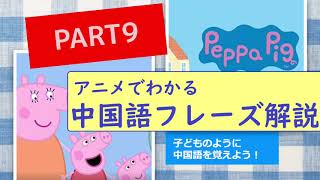 アニメで中国語シリーズ#9 中国語リスニング