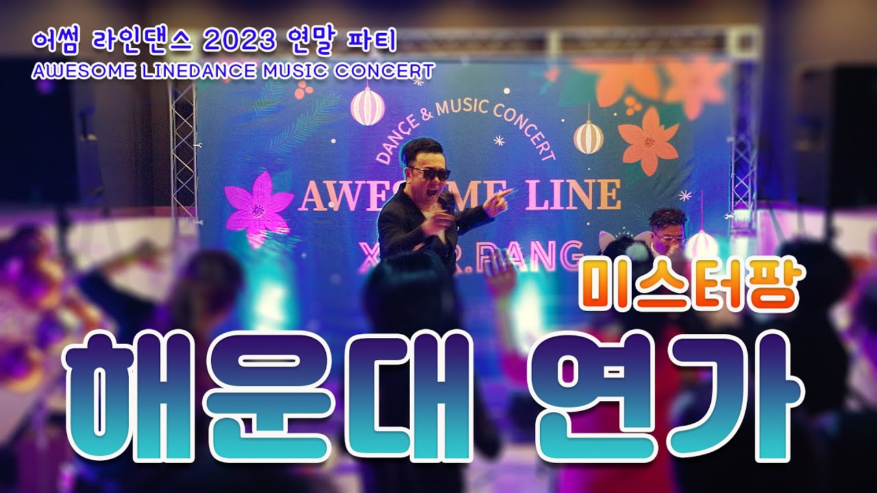 해운대 연가 - 미스터팡 / 2023 어썸 라인댄스 콘서트