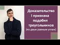 Первый признак подобия треугольников. Доказательство. 8 класс.