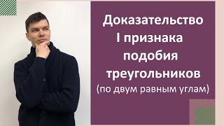 Первый признак подобия треугольников. Доказательство. 8 класс.