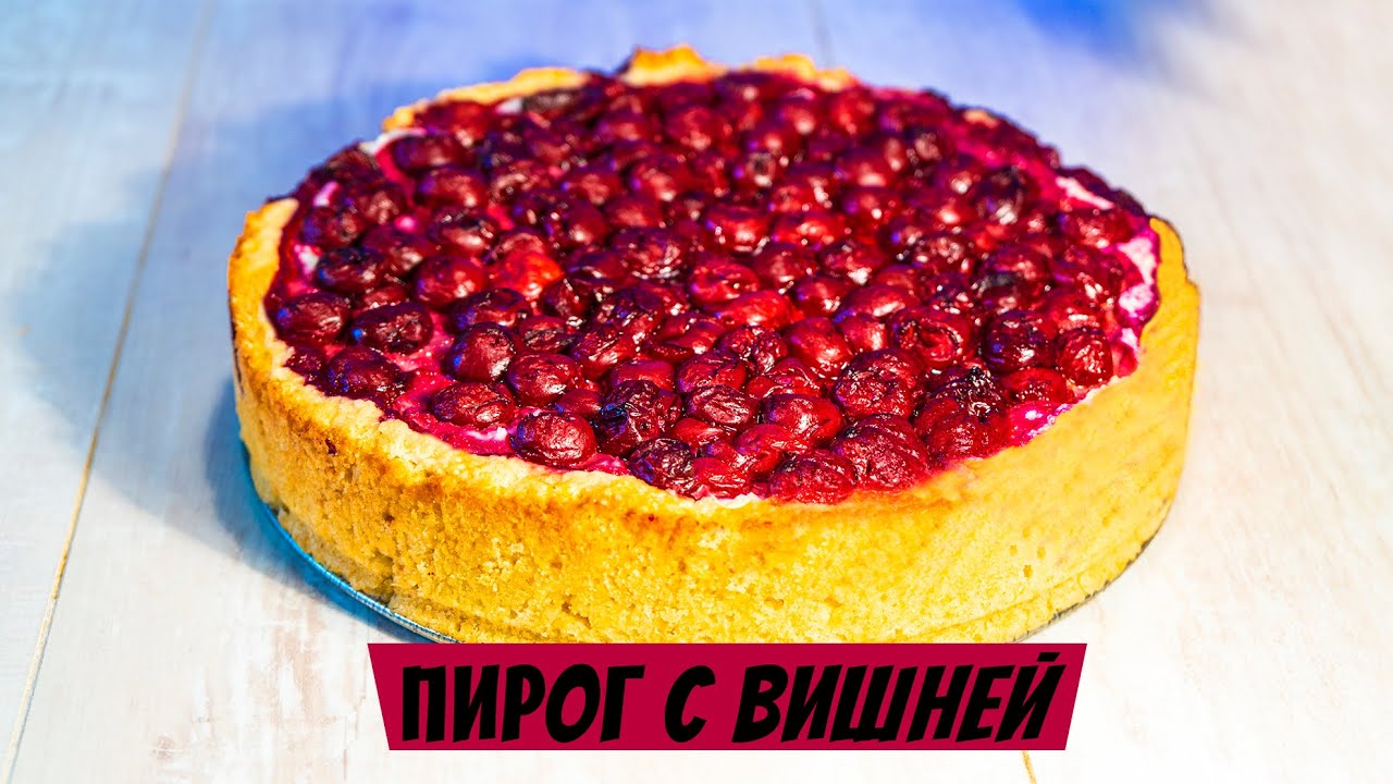 Кулинарные рецепты: Пироги с вишней