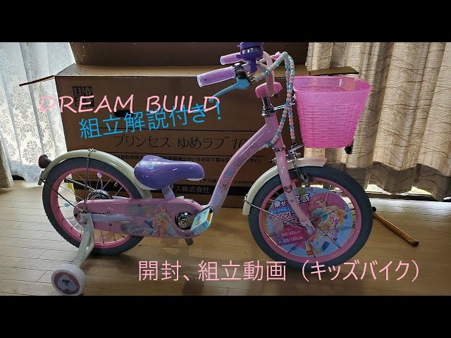 プリンセス　自転車　16インチ　ゆめラブ　補助輪付き 16インチ 身長95〜124cm 子供用自転車 ディズニープリンセス ゆめラブS