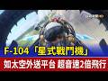 F-104「星式戰鬥機」如太空外送平台 超音速2倍飛行