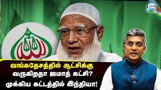 Download Lagu வங்கதேச தேர்தலில் வெல்லப்போவது யார்? - கருத்துக்கணிப்பு சொல்லும் செய்தி |  Major Madhan Kumar MP3