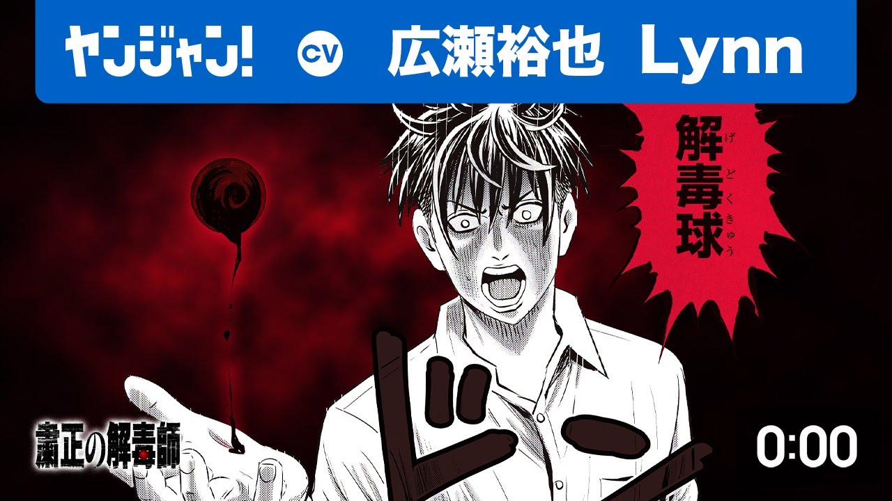 粛正の解毒師#1 東谷龍青｜ヤンジャン＋集英社公式・ジャンプ系青年
