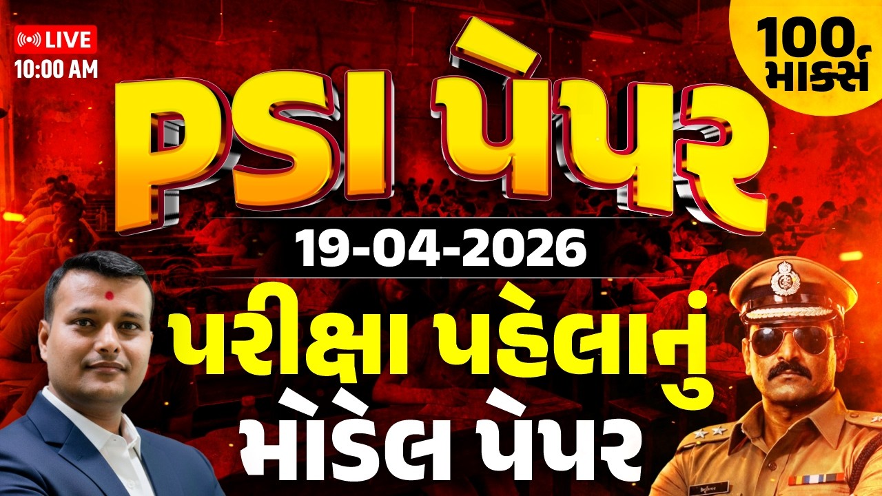 PSI પેપર 19-04-2026 પરીક્ષા પહેલાનું મોડેલ પેપર || LIVE 10:00 AM || DISHANT SIR