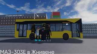 Поездка на автобусе МАЗ-303Е, в Жнивене - поездка на автобусе.