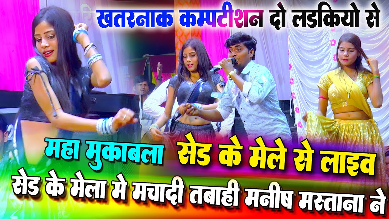 महा मुकाबला II सेड के मेले में मचाही तबाही मनीष मस्ताना ने  फुल मजे II Sed ke mela