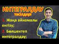 Интегралдау тәсілдері. Айнымалыны алмастыру, бөліктеп интегралдау әдістерімен интегралды есептеу.