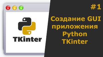 Tkinter Python Создание GUI приложения