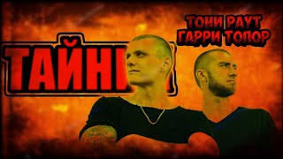 Гарри Топор X Тони Раут - ТАЙНИК ✓