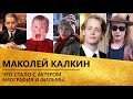 Маколей Калкин сейчас (биография и фильмы!)