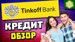 Кредит в Тинькофф банке и процентная ставка / Взять кредит Тинькофф банк