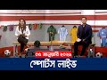 স্পোর্টস লাইভ | Sports Live | 8 PM | 05 January 2022