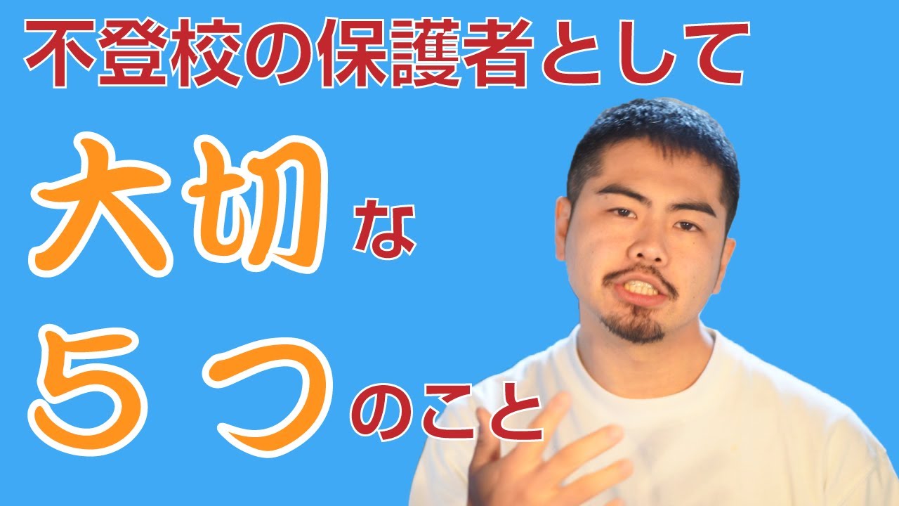 不登校の保護者として大切な5つのこと