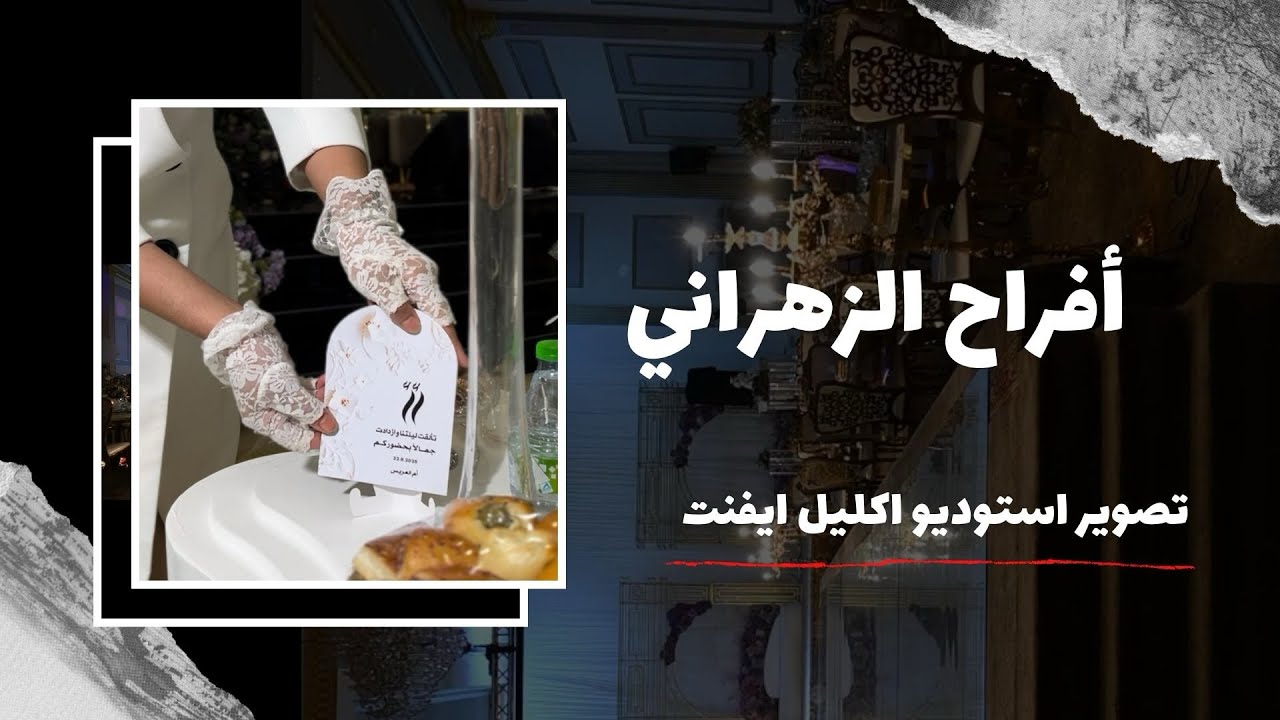 أفراح الزهراني - تصوير استوديو اكليل ايفنت ( استوديو اكليل الورد ) في قاعة الفخامة 