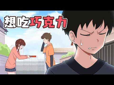 【短畫】我也想吃巧克力-情人節【阿城與雪兒】