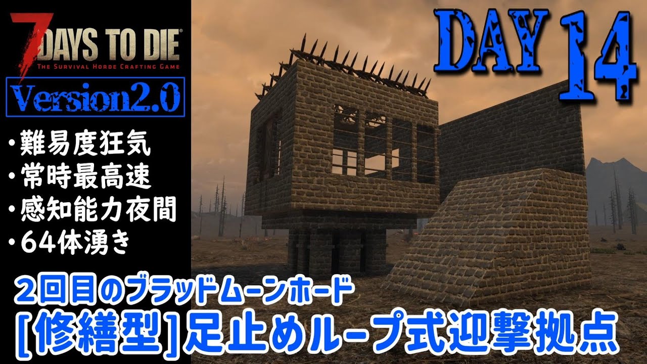 【7Days to Die v2.0】DAY14 ２回目のブラッドムーンホード　[修繕型]足止めループ式迎撃拠点（難易度狂気・常時最高速・感知能力夜間・64体湧き）