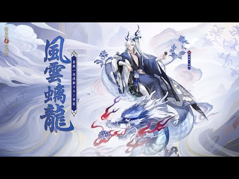 蒼風一目連の新スキン「風雲螭龍」| 陰陽師本格幻想RPG - YouTube