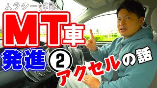 【現役教官が教える】アクセルはココを押さえる‼︎