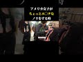 日本とは違った角度のノリ。#アメリカ #英語 #英語リスニング #英語学習 #shorts