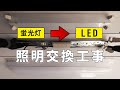 【職人視点】蛍光灯→LED交換工事の全工程を完全公開!プロの技を見よ!